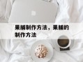 果脯制作方法，果脯的制作方法