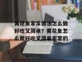 黄花鱼家常做法怎么做好吃又简单？黄花鱼怎么做好吃又简单家常的