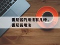 番茄酱的用法有几种，番茄酱用法