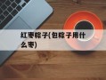 红枣粽子(包粽子用什么枣)