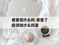 感冒挂什么科 感冒了应该挂什么科室