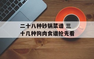 二十八种砂锅菜谱 三十几种狗肉食谱抢先看