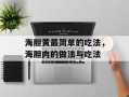 海胆黄最简单的吃法，海胆肉的做法与吃法