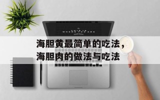 海胆黄最简单的吃法，海胆肉的做法与吃法