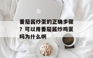 番茄酱炒蛋的正确步骤？可以用番茄酱炒鸡蛋吗为什么啊