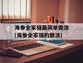 海参全家福最简单做法(海参全家福的做法)