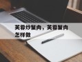 芙蓉炒蟹肉，芙蓉蟹肉怎样做
