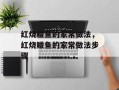 红烧鲅鱼的家常做法，红烧鲅鱼的家常做法步骤