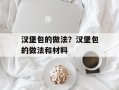 汉堡包的做法？汉堡包的做法和材料