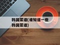 韩国菜谱(谁知道一些韩国菜谱)