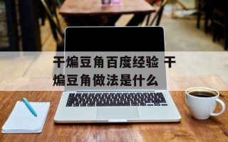 干煸豆角百度经验 干煸豆角做法是什么