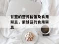 甘蓝的营养价值及食用禁忌，紫甘蓝的食用禁忌