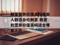 鹅蛋营养价值高吗哪些人群适合吃鹅蛋 鹅蛋的营养价值高吗适合哪些人吃