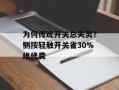 为何传统开关总失灵？侧按轻触开关省30%维修费