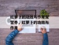 红萝卜的功效与作用及营养，红萝卜的功效与作用