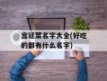 宫廷菜名字大全(好吃的都有什么名字)