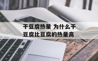 干豆腐热量 为什么干豆腐比豆腐的热量高