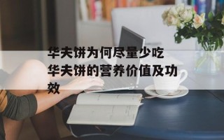 华夫饼为何尽量少吃 华夫饼的营养价值及功效