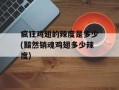 疯狂鸡翅的辣度是多少(黯然销魂鸡翅多少辣度)