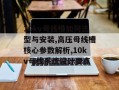 10kv母线槽如何选型与安装,高压母线槽核心参数解析,10kv母线系统设计要点