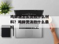鸡脚汤怎么煲放什么材料？鸡脚煲汤放什么最好