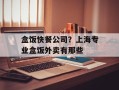 盒饭快餐公司？上海专业盒饭外卖有那些
