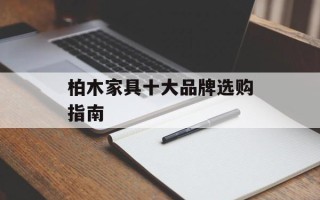 柏木家具十大品牌选购指南