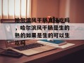 哈尔滨风干肠直接吃吗，哈尔滨风干肠是生的熟的如果是生的可以生吃吗
