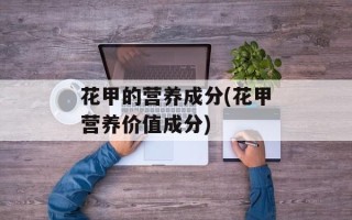 花甲的营养成分(花甲营养价值成分)