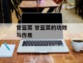甘蓝菜 甘蓝菜的功效与作用