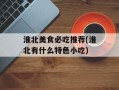 淮北美食必吃推荐(淮北有什么特色小吃)