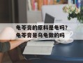 龟苓膏的原料是龟吗？龟苓膏是乌龟做的吗