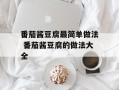 番茄酱豆腐最简单做法 番茄酱豆腐的做法大全