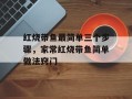 红烧带鱼最简单三个步骤，家常红烧带鱼简单做法窍门