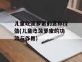 儿童吃菠萝蜜的营养价值(儿童吃菠萝蜜的功效与作用)