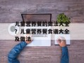 儿童营养餐的做法大全？儿童营养餐食谱大全及做法
