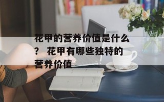 花甲的营养价值是什么？ 花甲有哪些独特的营养价值