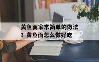 黄鱼面家常简单的做法？黄鱼面怎么做好吃
