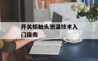 开关柜触头测温技术入门指南
