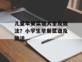 儿童早餐菜谱大全及做法？小学生早餐菜谱及做法