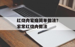 红烧肉家庭简单做法？家常红烧肉做法