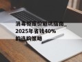消毒柜报价避坑指南_2025年省钱40%的选购策略