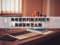 海绵蛋糕的做法和配方，海绵蛋糕怎么做