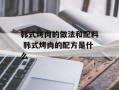 韩式烤肉的做法和配料 韩式烤肉的配方是什么