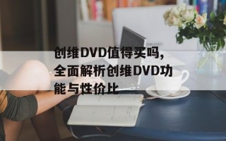 创维DVD值得买吗,全面解析创维DVD功能与性价比