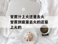 甘蔗汁上火还是去火 甘蔗到底是去火的还是上火的