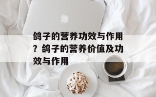 鸽子的营养功效与作用？鸽子的营养价值及功效与作用