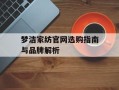 梦洁家纺官网选购指南与品牌解析