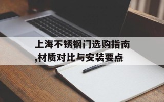 上海不锈钢门选购指南,材质对比与安装要点