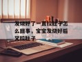 发烧好了一直拉肚子怎么回事，宝宝发烧好后又拉肚子
